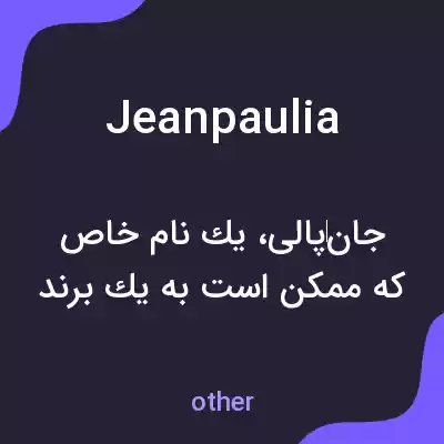 معنی jeanpaulia به فارسی معنی jeanpaulia به فارسی