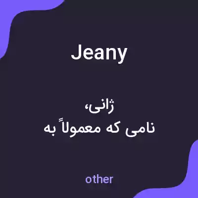 معنی jeany به فارسی معنی jeany به فارسی