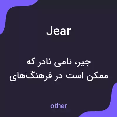 معنی jear به فارسی معنی jear به فارسی
