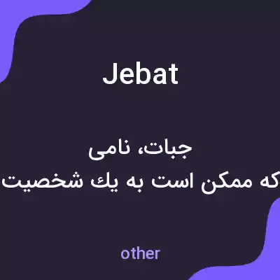 معنی jebat به فارسی معنی jebat به فارسی