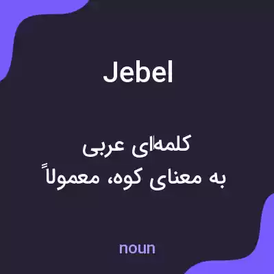 معنی jebel به فارسی معنی jebel به فارسی