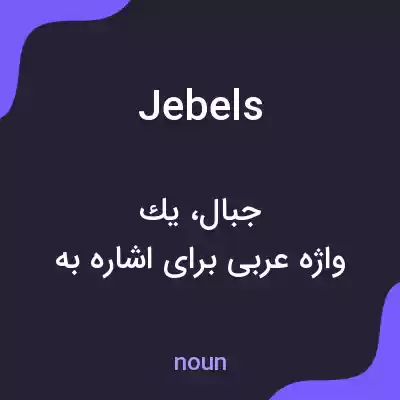 معنی jebels به فارسی معنی jebels به فارسی