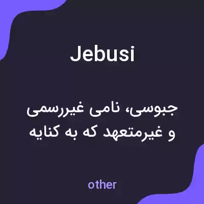 معنی jebusi به فارسی معنی jebusi به فارسی