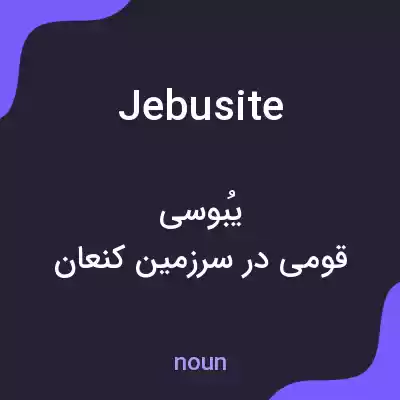 معنی jebusite به فارسی معنی jebusite به فارسی