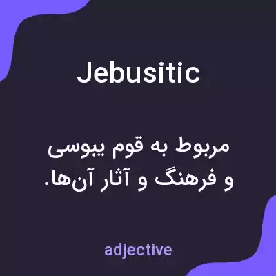 معنی jebusitic به فارسی معنی jebusitic به فارسی