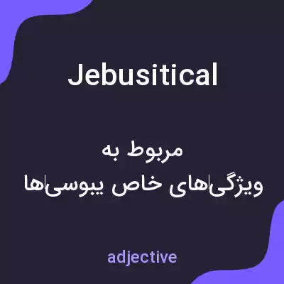 معنی jebusitical به فارسی معنی jebusitical به فارسی