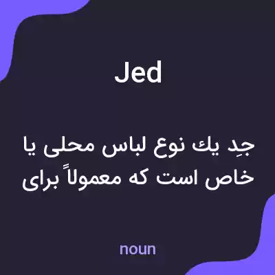 معنی jed به فارسی