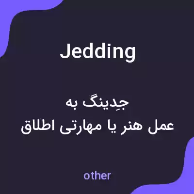 معنی jedding به فارسی معنی jedding به فارسی