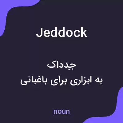 معنی jeddock به فارسی