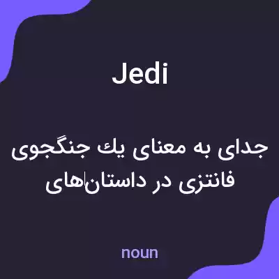 معنی jedi به فارسی معنی jedi به فارسی