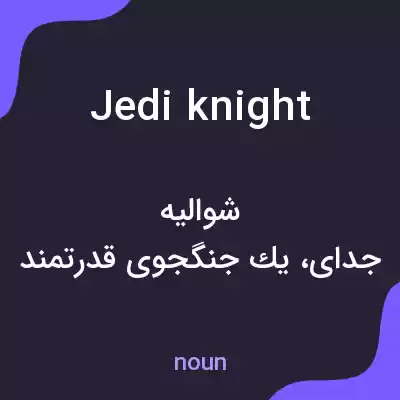 معنی jedi knight به فارسی معنی jedi knight به فارسی