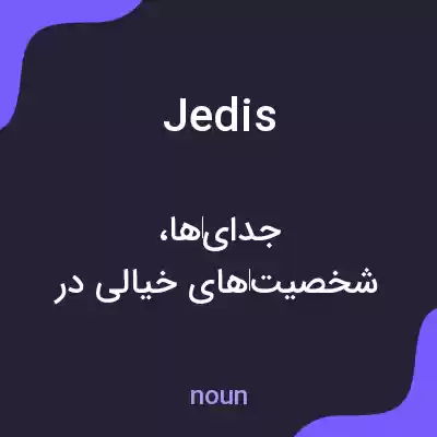 معنی jedis به فارسی معنی jedis به فارسی