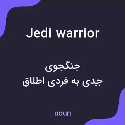معنی jedi warrior به فارسی معنی jedi warrior به فارسی