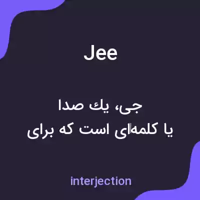 معنی jee به فارسی معنی jee به فارسی