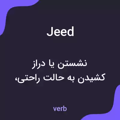 معنی jeed به فارسی معنی jeed به فارسی