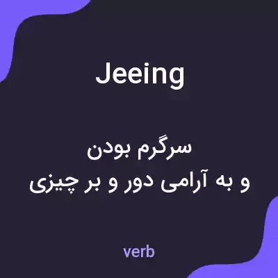 معنی jeeing به فارسی معنی jeeing به فارسی