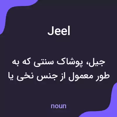 معنی jeel به فارسی