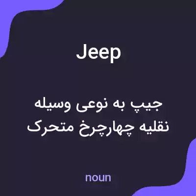 معنی jeep به فارسی معنی jeep به فارسی