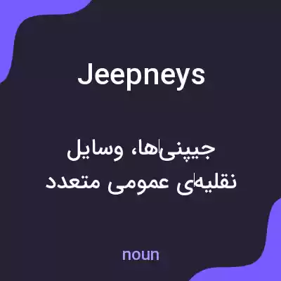 معنی jeepneys به فارسی معنی jeepneys به فارسی