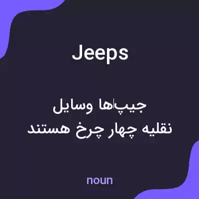 معنی jeeps به فارسی معنی jeeps به فارسی