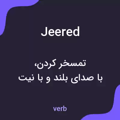معنی jeered به فارسی معنی jeered به فارسی