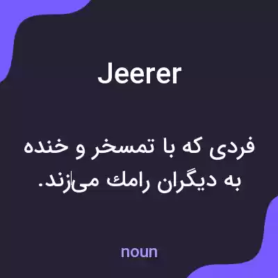 معنی jeerer به فارسی معنی jeerer به فارسی