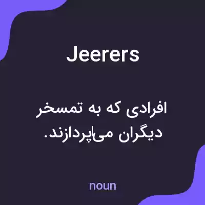 معنی jeerers به فارسی معنی jeerers به فارسی