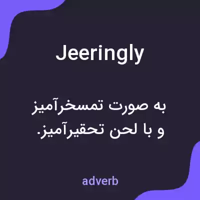 معنی jeeringly به فارسی معنی jeeringly به فارسی