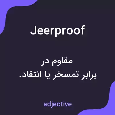 معنی jeerproof به فارسی معنی jeerproof به فارسی