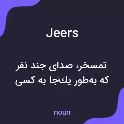 معنی jeers به فارسی معنی jeers به فارسی