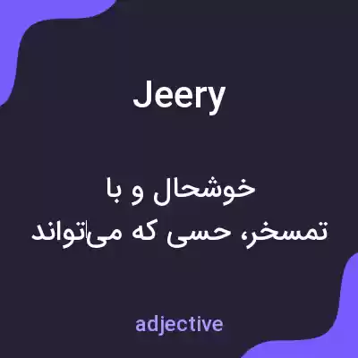 معنی jeery به فارسی معنی jeery به فارسی
