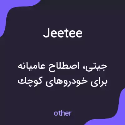 معنی jeetee به فارسی معنی jeetee به فارسی