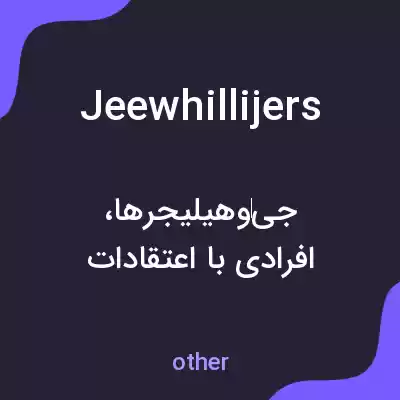 معنی jeewhillijers به فارسی معنی jeewhillijers به فارسی