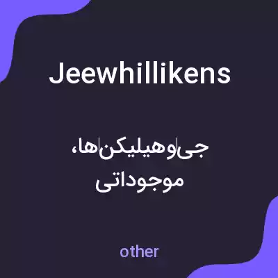 معنی jeewhillikens به فارسی معنی jeewhillikens به فارسی