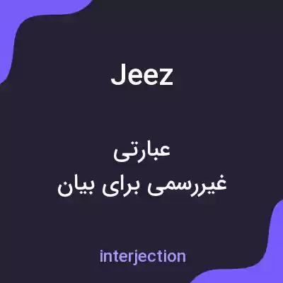 معنی jeez به فارسی معنی jeez به فارسی