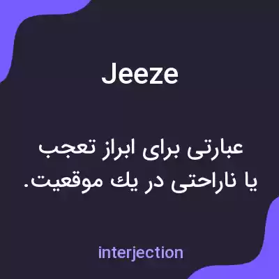 معنی jeeze به فارسی معنی jeeze به فارسی