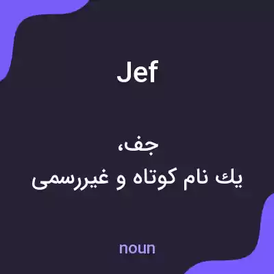 معنی jef به فارسی معنی jef به فارسی