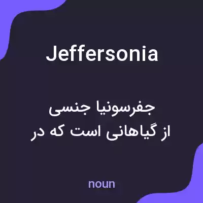 معنی jeffersonia به فارسی معنی jeffersonia به فارسی