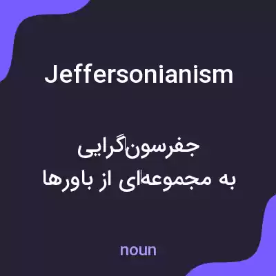 معنی jeffersonianism به فارسی معنی jeffersonianism به فارسی
