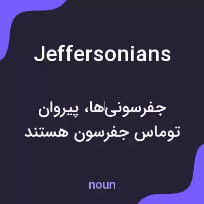 معنی jeffersonians به فارسی معنی jeffersonians به فارسی