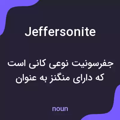 معنی jeffersonite به فارسی معنی jeffersonite به فارسی