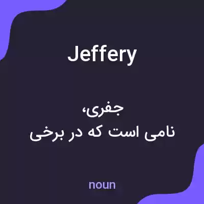 معنی jeffery به فارسی معنی jeffery به فارسی