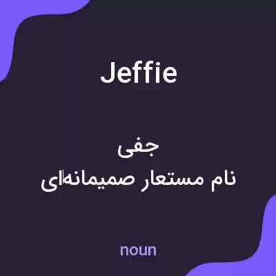 معنی jeffie به فارسی معنی jeffie به فارسی