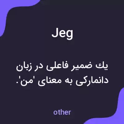 معنی jeg به فارسی معنی jeg به فارسی