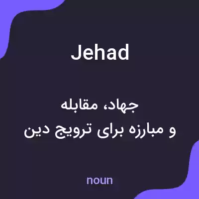 معنی jehad به فارسی معنی jehad به فارسی