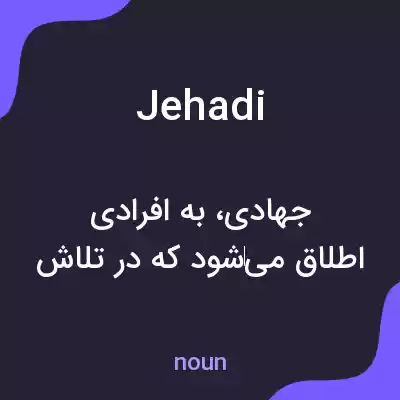 معنی jehadi به فارسی معنی jehadi به فارسی
