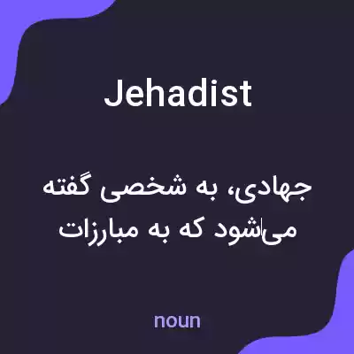 معنی jehadist به فارسی معنی jehadist به فارسی