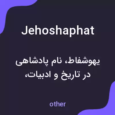 معنی jehoshaphat به فارسی معنی jehoshaphat به فارسی