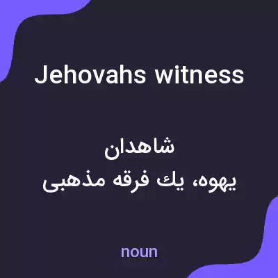 معنی jehovahs witness به فارسی معنی jehovahs witness به فارسی