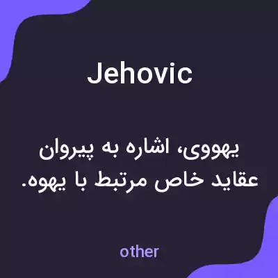 معنی jehovic به فارسی معنی jehovic به فارسی